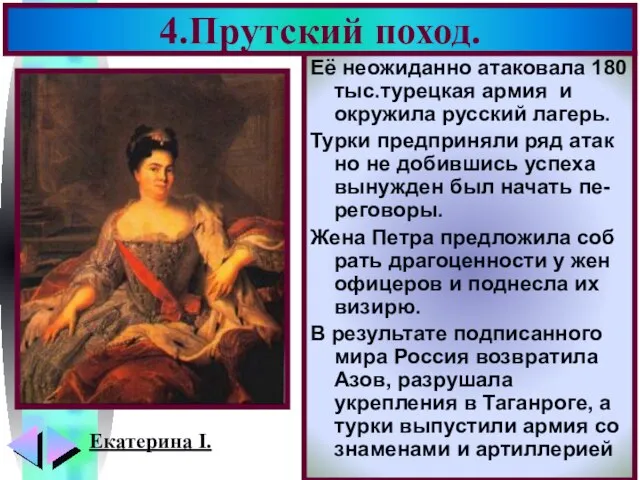 4.Прутский поход. Её неожиданно атаковала 180 тыс.турецкая армия и окружила русский