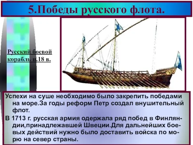 5.Победы русского флота. Успехи на суше необходимо было закрепить победами на