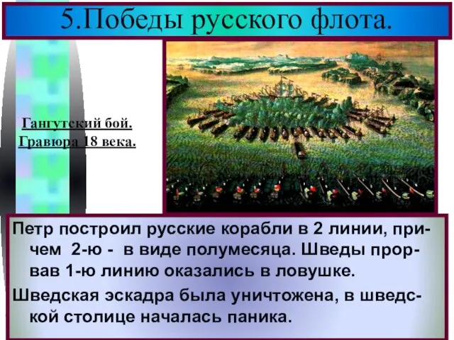 Петр построил русские корабли в 2 линии, при-чем 2-ю - в