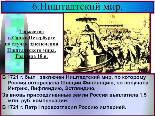 6.Ништадтский мир. В 1721 г. был заключен Ништадтский мир, по которому