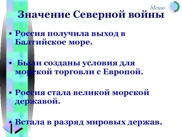 Значение Северной войны Россия получила выход в Балтийское море. Были созданы