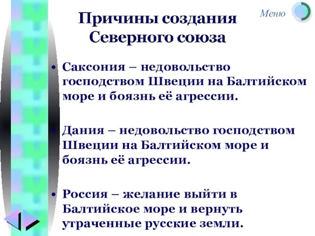 Саксония – недовольство господством Швеции на Балтийском море и боязнь её