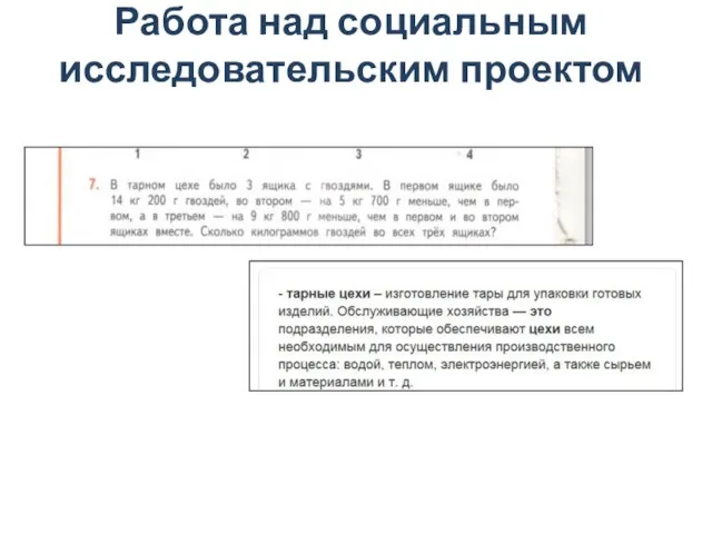 Работа над социальным исследовательским проектом