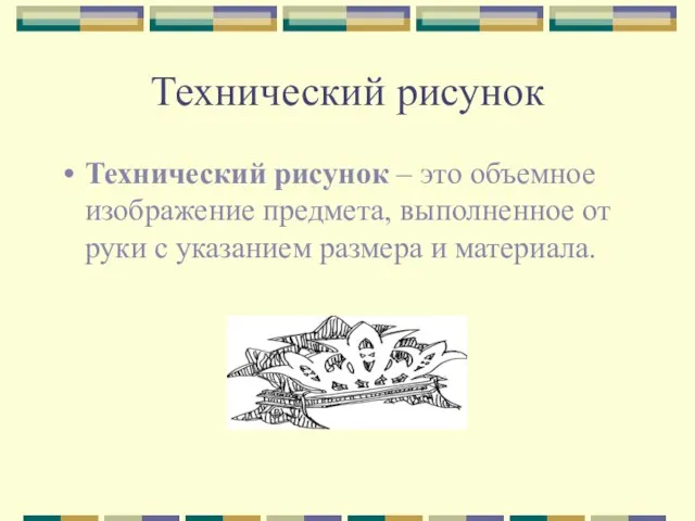 Технический рисунок Технический рисунок – это объемное изображение предмета, выполненное от