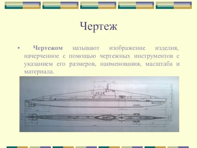 Чертеж Чертежом называют изображение изделия, начерченное с помощью чертежных инструментов с