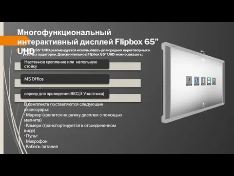 Многофункциональный интерактивный дисплей Flipbox 65” UHD Flipbox 65” UHD рекомендуется использовать