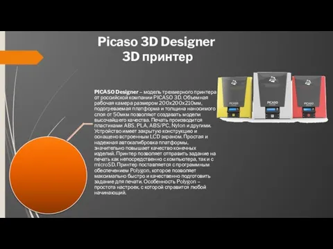 Picaso 3D Designer 3D принтер