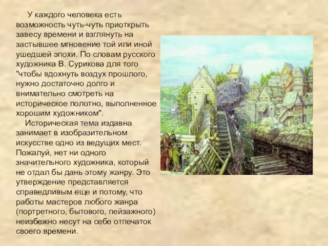 У каждого человека есть возможность чуть-чуть приоткрыть завесу времени и взглянуть