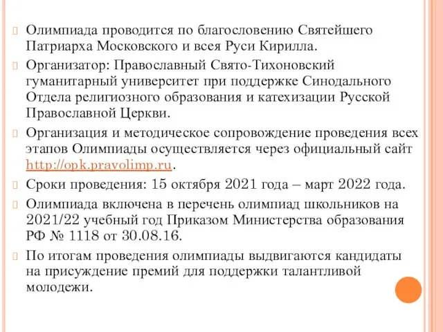 Олимпиада проводится по благословению Святейшего Патриарха Московского и всея Руси Кирилла.