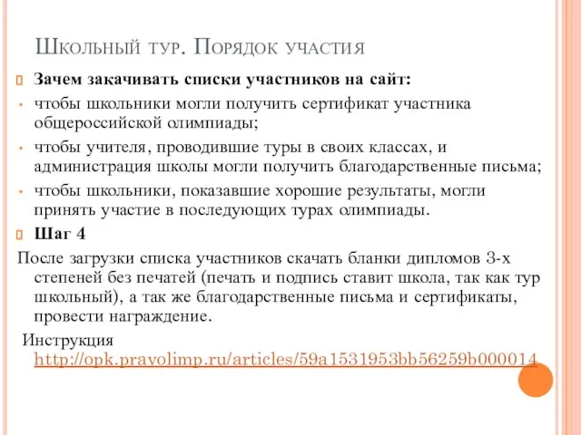 Школьный тур. Порядок участия Зачем закачивать списки участников на сайт: чтобы