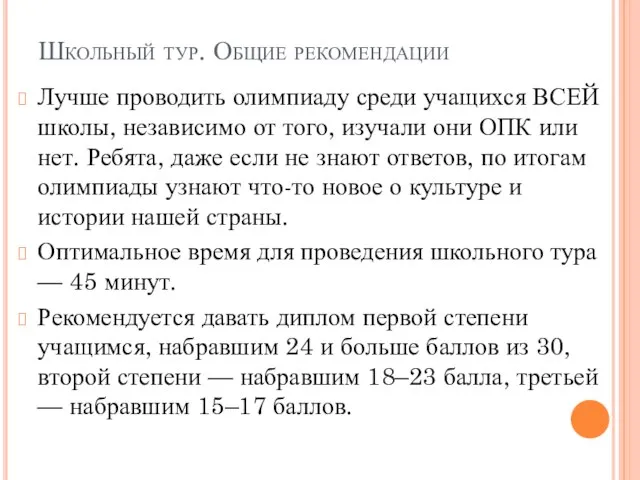 Школьный тур. Общие рекомендации Лучше проводить олимпиаду среди учащихся ВСЕЙ школы,