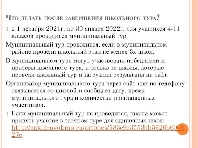 Что делать после завершения школьного тура? с 1 декабря 2021г. по