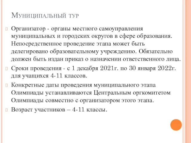 Муниципальный тур Организатор - органы местного самоуправления муниципальных и городских округов