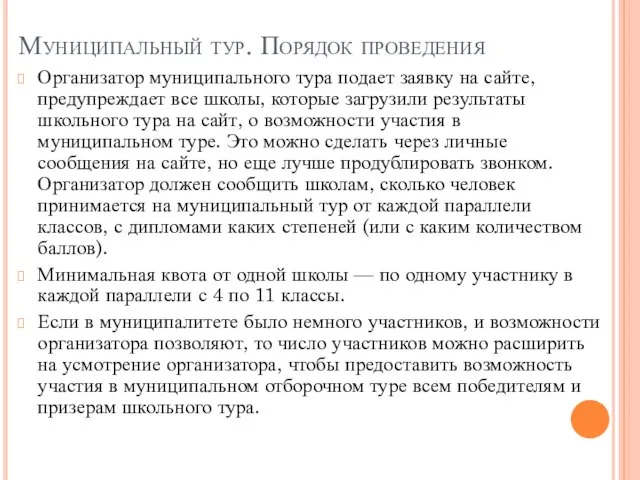 Муниципальный тур. Порядок проведения Организатор муниципального тура подает заявку на сайте,