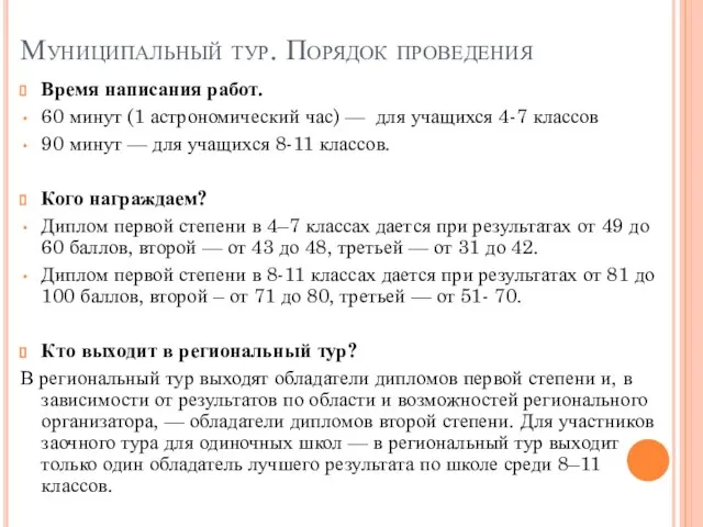 Муниципальный тур. Порядок проведения Время написания работ. 60 минут (1 астрономический