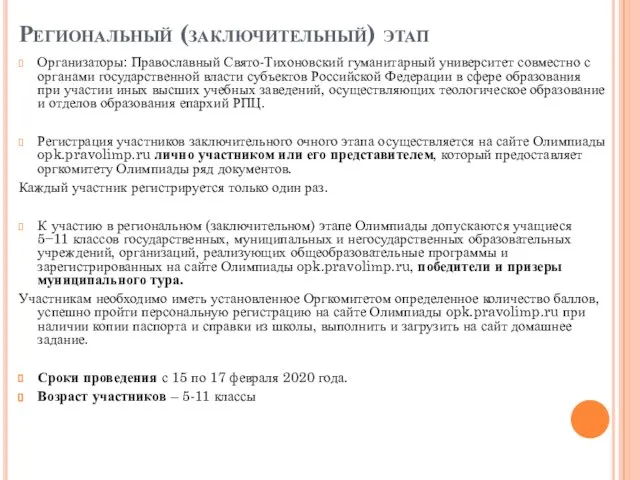 Региональный (заключительный) этап Организаторы: Православный Свято-Тихоновский гуманитарный университет совместно с органами