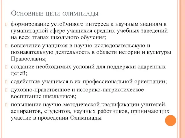 Основные цели олимпиады формирование устойчивого интереса к научным знаниям в гуманитарной