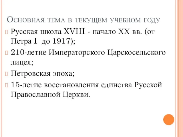 Основная тема в текущем учебном году Русская школа XVIII - начало