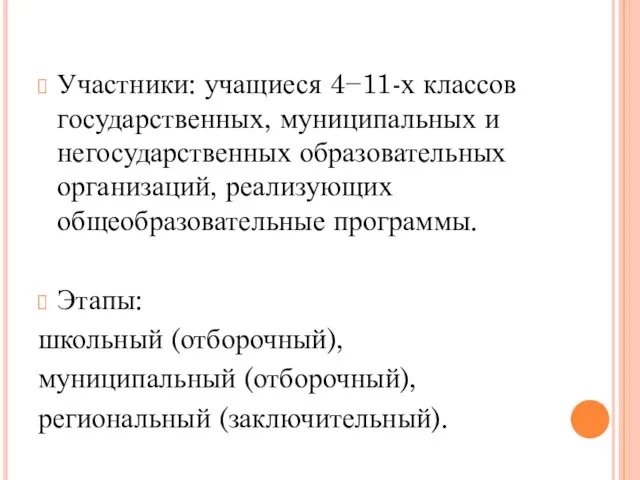 Участники: учащиеся 4−11-х классов государственных, муниципальных и негосударственных образовательных организаций, реализующих