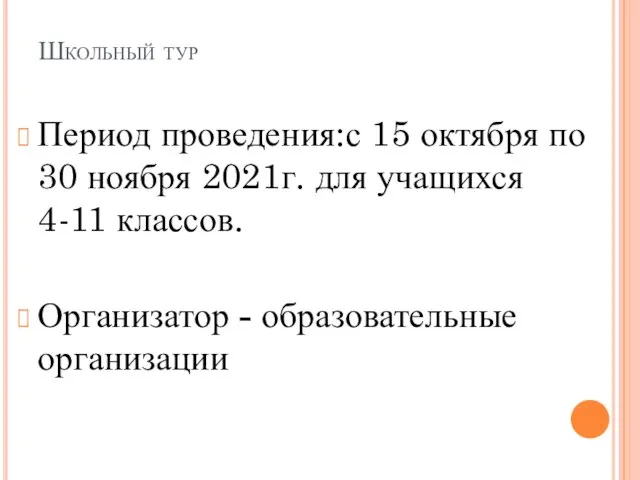 Школьный тур Период проведения:с 15 октября по 30 ноября 2021г. для