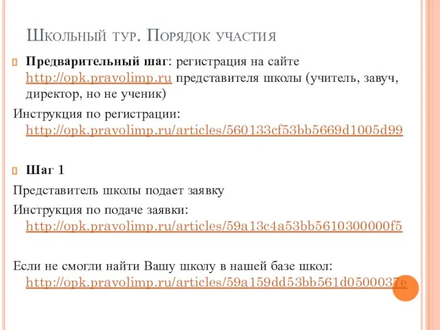 Школьный тур. Порядок участия Предварительный шаг: регистрация на сайте http://opk.pravolimp.ru представителя