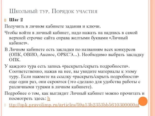 Школьный тур. Порядок участия Шаг 2 Получить в личном кабинете задания