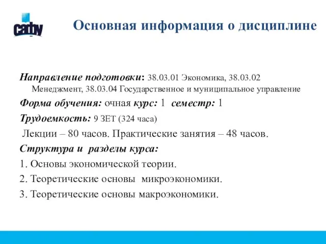 Основная информация о дисциплине Направление подготовки: 38.03.01 Экономика, 38.03.02 Менеджмент, 38.03.04