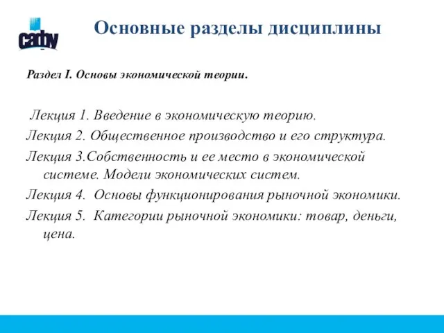 Основные разделы дисциплины Раздел I. Основы экономической теории. Лекция 1. Введение