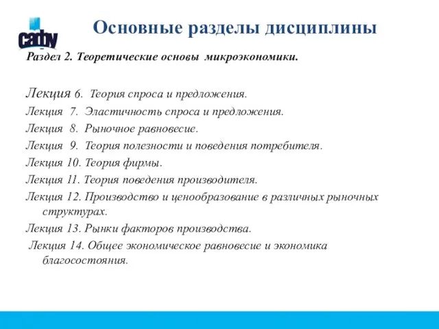 Основные разделы дисциплины Раздел 2. Теоретические основы микроэкономики. Лекция 6. Теория