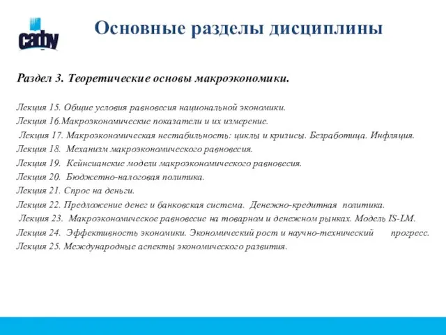 Основные разделы дисциплины Раздел 3. Теоретические основы макроэкономики. Лекция 15. Общие