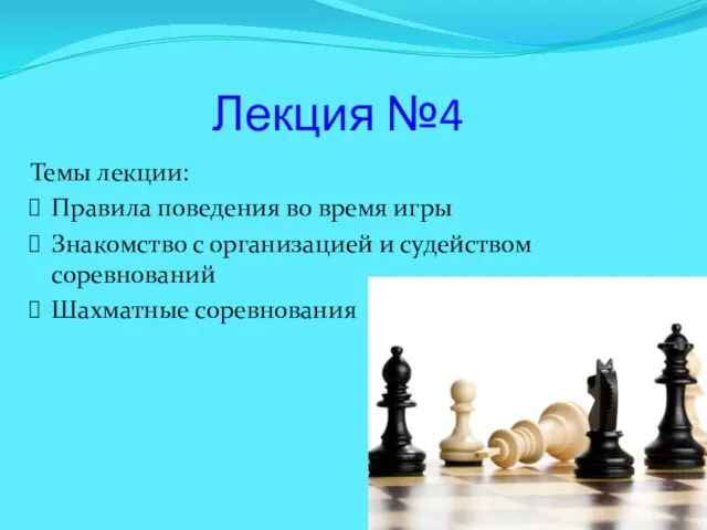 Лекция №4 Темы лекции: Правила поведения во время игры Знакомство с