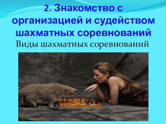 2. Знакомство с организацией и судейством шахматных соревнований Виды шахматных соревнований