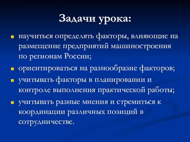 Задачи урока: научиться определять факторы, влияющие на размещение предприятий машиностроения по