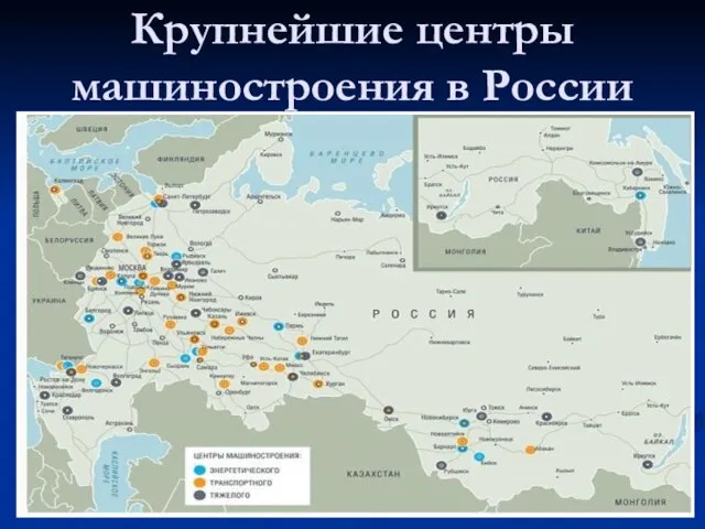 Крупнейшие центры машиностроения в России