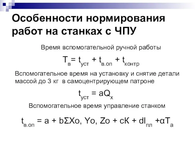 Особенности нормирования работ на станках с ЧПУ Тв= tуст + tв.оп