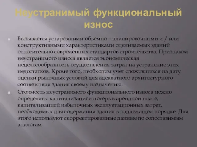 Неустранимый функциональный износ Вызывается устаревшими объемно – планировочными и / или