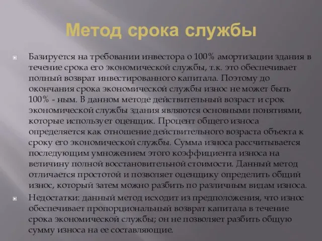 Метод срока службы Базируется на требовании инвестора о 100% амортизации здания