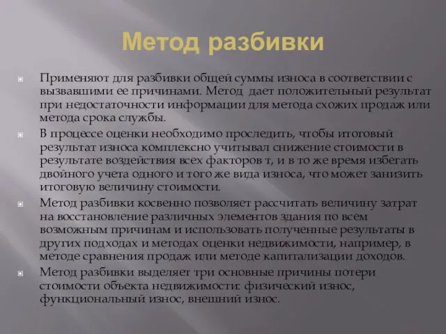 Метод разбивки Применяют для разбивки общей суммы износа в соответствии с