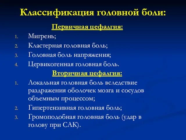 Классификация головной боли: Первичная цефалгия: Мигрень; Кластерная головная боль; Головная боль