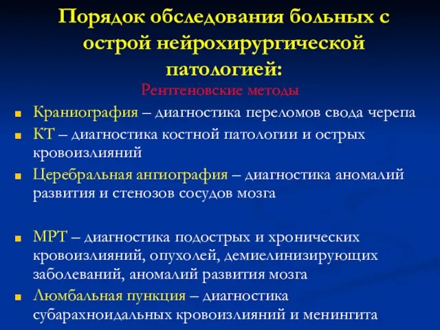 Порядок обследования больных с острой нейрохирургической патологией: Рентгеновские методы Краниография –