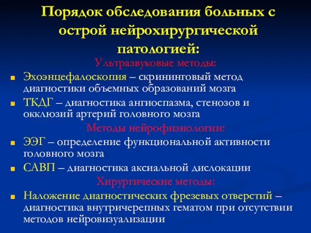 Порядок обследования больных с острой нейрохирургической патологией: Ультразвуковые методы: Эхоэнцефалоскопия –