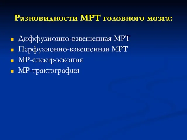 Разновидности МРТ головного мозга: Диффузионно-взвешенная МРТ Перфузионно-взвешенная МРТ МР-спектроскопия МР-трактография