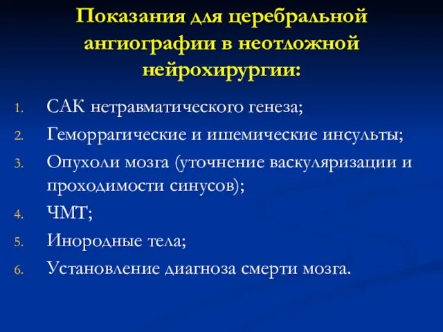 Показания для церебральной ангиографии в неотложной нейрохирургии: САК нетравматического генеза; Геморрагические