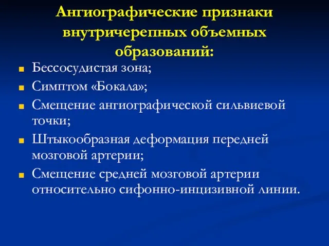 Ангиографические признаки внутричерепных объемных образований: Бессосудистая зона; Симптом «Бокала»; Смещение ангиографической