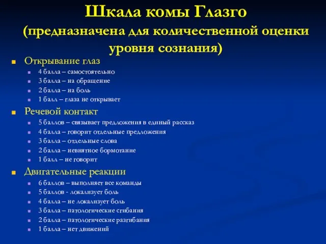 Шкала комы Глазго (предназначена для количественной оценки уровня сознания) Открывание глаз