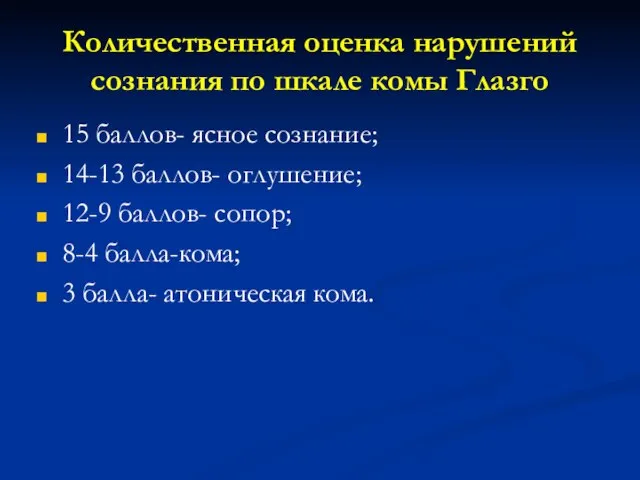 Количественная оценка нарушений сознания по шкале комы Глазго 15 баллов- ясное