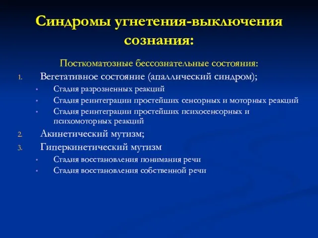 Синдромы угнетения-выключения сознания: Посткоматозные бессознательные состояния: Вегетативное состояние (апаллический синдром); Стадия