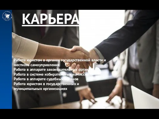 КАРЬЕРА Работа юристом в органах государственной власти и местного самоуправления Работа