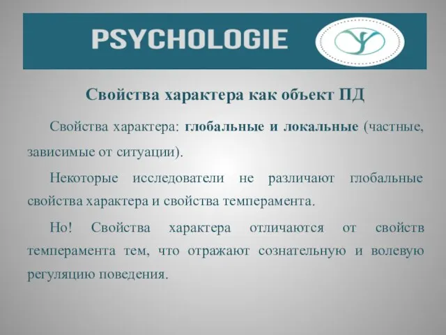 Свойства характера как объект ПД Свойства характера: глобальные и локальные (частные,