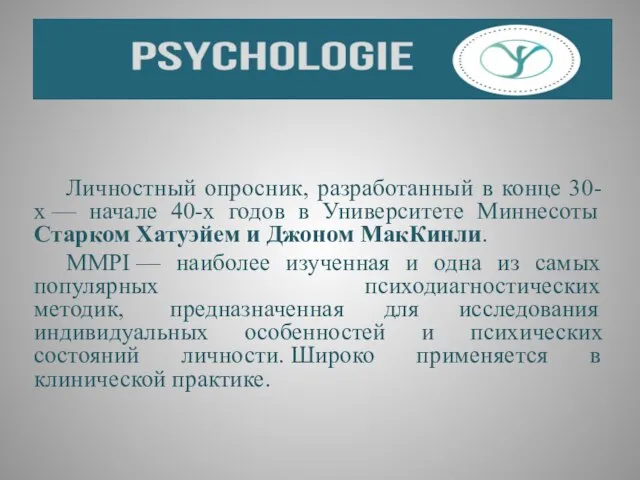 Личностный опросник, разработанный в конце 30-х — начале 40-х годов в